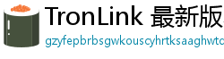 TronLink 最新版本下载